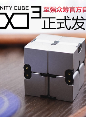 美国infinity cube无限魔方减压神器解压骰子无线方块铝 益智玩具