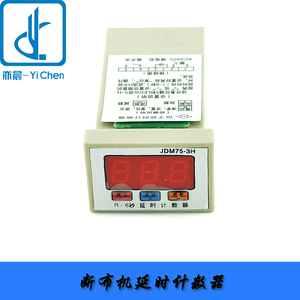 延时断布机服装裁剪切布机裁断机省布机配件延时计数器JDM75-3H型