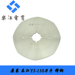 原厂乐江YJ-110圆刀电剪刀 裁剪机裁布机 刀片 碳钢合金钢锋刚