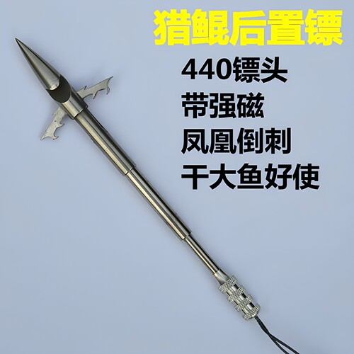 后置猎鲲鱼镖深水440超硬