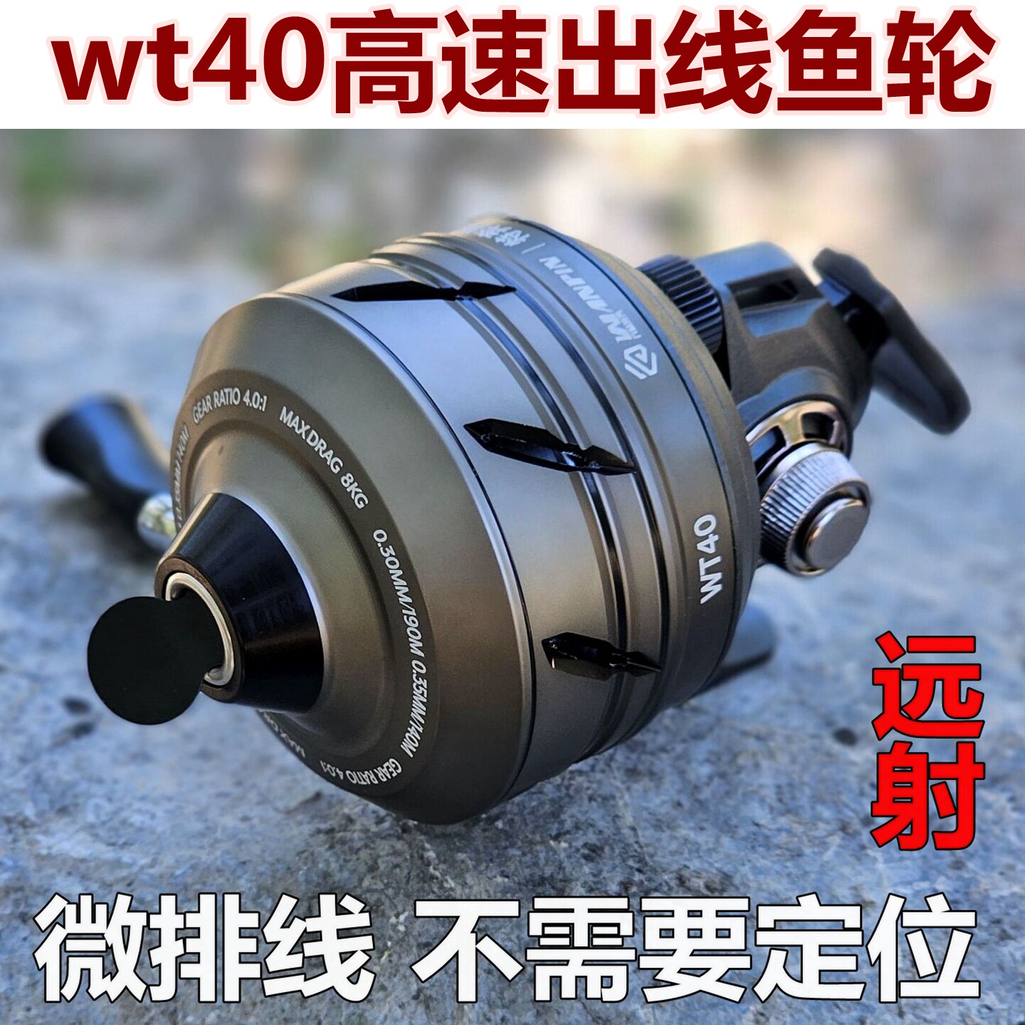 特奔渔具WT40免定位鱼线轮70米