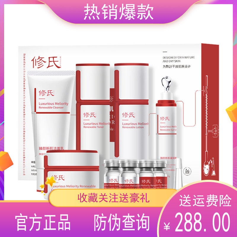 修氏护肤品套装补水保湿舒缓敏感红血丝紧致抗皱收缩毛孔水乳套盒
