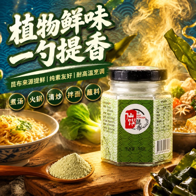台湾仙馔正宗食用昆布粉80g进口调味粉日式素食替代鸡精煲汤商用