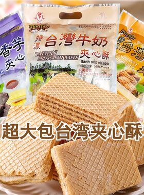 台湾明奇夹心酥威化饼干400g零食