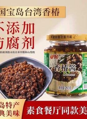 中国台湾OFK香椿酱260g素食下拌饭酱拌饭料拌面拌菜凉拌调味酱料