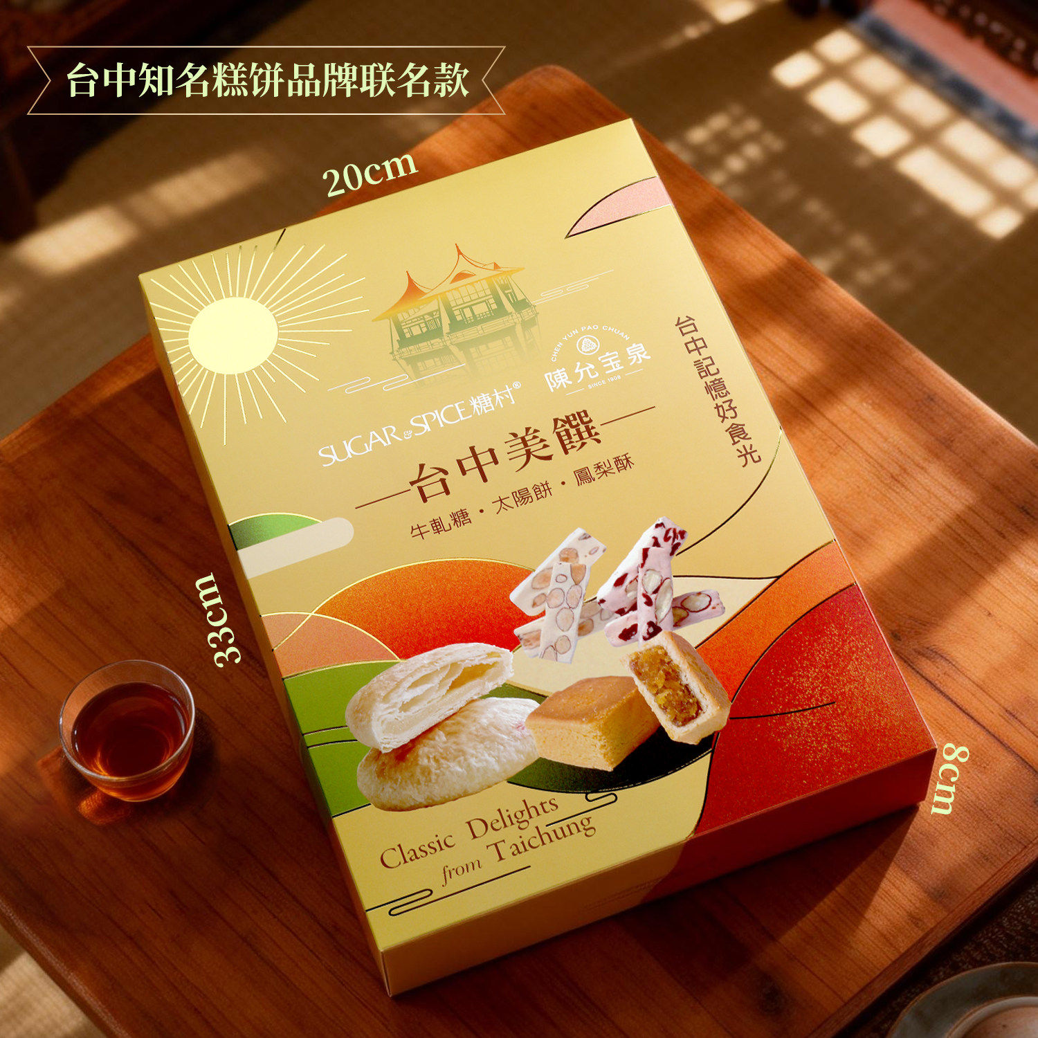 陈允宝泉糖村联名新年货礼盒台湾台中凤梨酥太阳饼牛轧糖春节