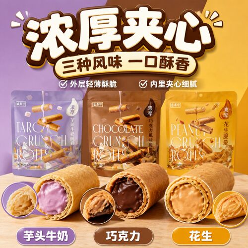 台湾盛香珍芋头巧克力花生蛋卷
