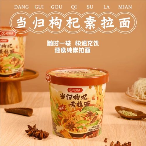 爱慈悲当归枸杞素拉面纯素