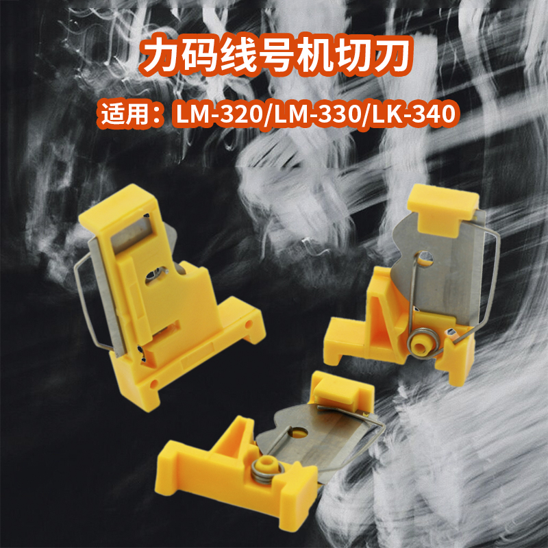 LK300切刀力码切刀LK340