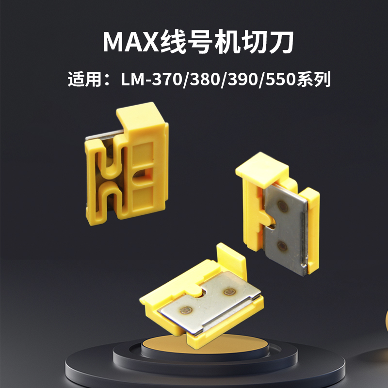 MAX线号机专用半切刀 LM-550线号机LM370/380LM390线号机通用刀片 办公设备/耗材/相关服务 标签机配件 原图主图