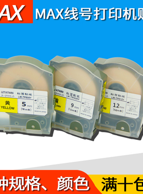 max线号机LM-550不干胶标签纸打印贴纸线缆标签 白色黄色线号标签