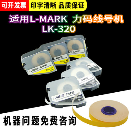 320线号机标签 线号机色带 标签贴纸 409W LM-409Y LM-412W