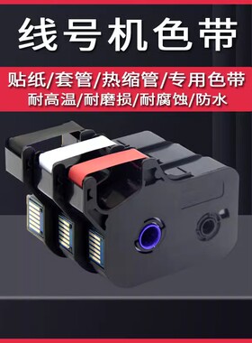 凯码适用硕放色带线号机色带线号机TP70色带/TP76色带1002B/100B
