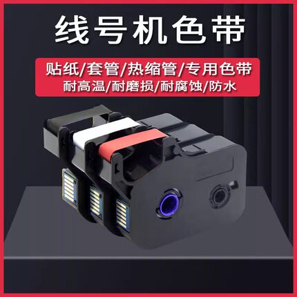 凯码适用硕放色带线号机色带线号机TP70色带/TP76色带1002B/100B