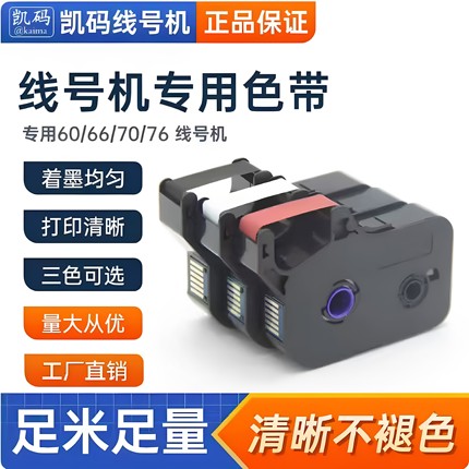 凯码适用硕方线号机TP60/66i/70/76打印色带套管三色可选TPR1002B