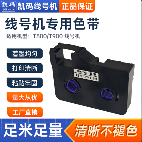 塞恩墨盒T800/T900碳带