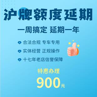 沪牌延期，沪牌额度延期，上海车牌额度延期，沪牌退牌单延期续期