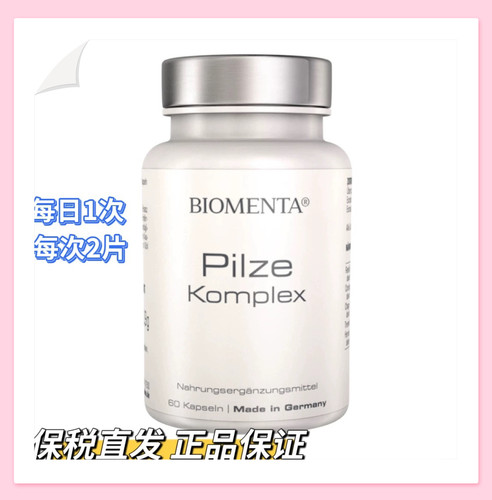 德国宝曼达Biomenta五福真菌免疫胶囊女性灵芝虫草细胞焕龄胶囊