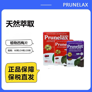 美国prunelax西梅片天然植物纤维提取物润畅乐康西梅片番泻叶