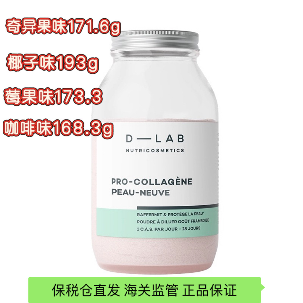 推荐吃出好皮肤D-LAB胶原蛋白粉椰子咖啡奇异果莓果味dlab