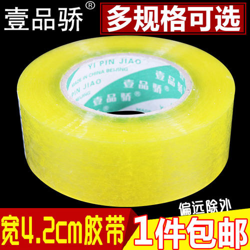壹品骄高粘批发6cm淘宝包装胶带