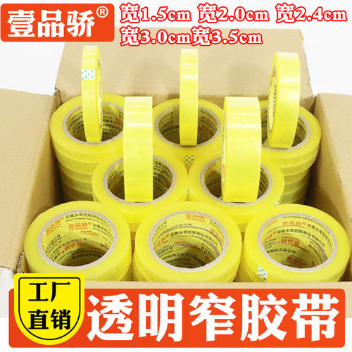 透明窄胶带宽1.5公分小号封箱带