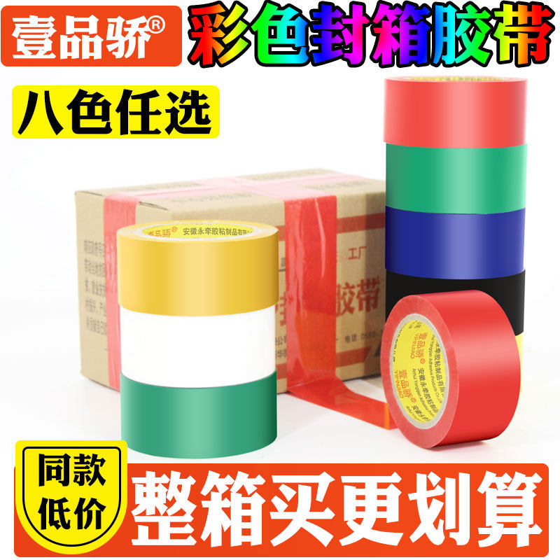 整箱宽4.8cm彩色胶带打包封口胶布包装胶条红蓝绿色封箱胶纸批发