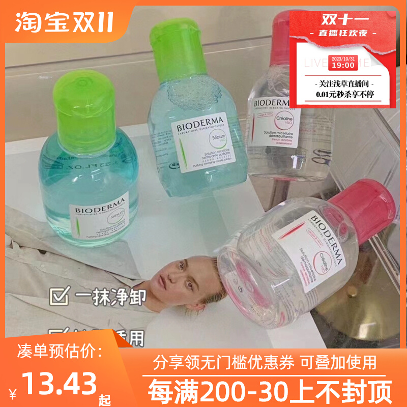 贝德玛卸妆水小样100ml粉水蓝水清洁毛孔深层卸妆乳眼唇脸三合一