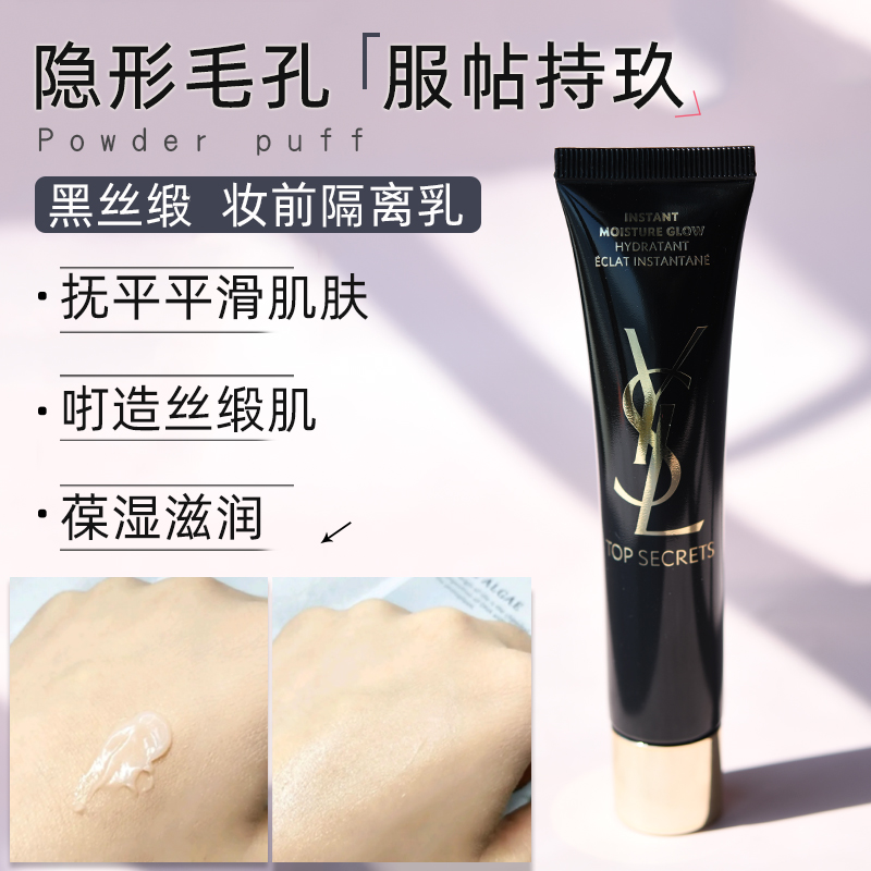 YSL/圣罗兰SECRETS黑丝缎水凝露亮肌妆前隔离乳40ml亮肤乳保湿 彩妆/香水/美妆工具 隔离/妆前/素颜霜 原图主图