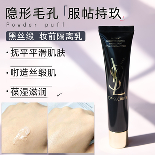 現(xiàn)貨YSL圣羅蘭SECRETS黑絲緞水凝露亮肌妝前隔離乳40ml亮膚乳保濕