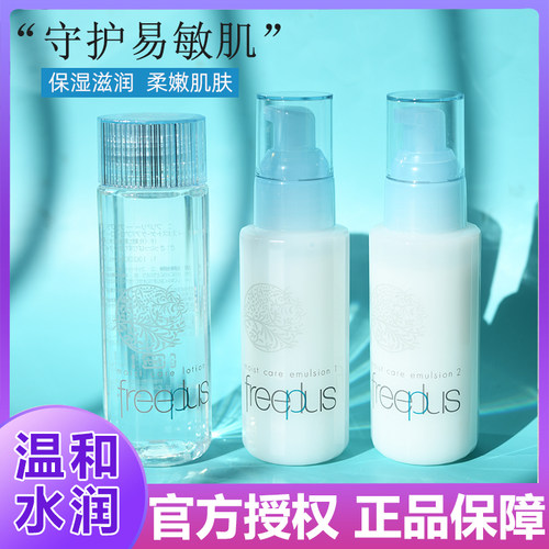 Freeplus/芙丽芳丝水乳液套装