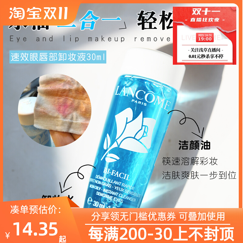 中小样兰蔻新速洁眼唇部卸妆水液30ml自然温和不刺激眼部清洁专用