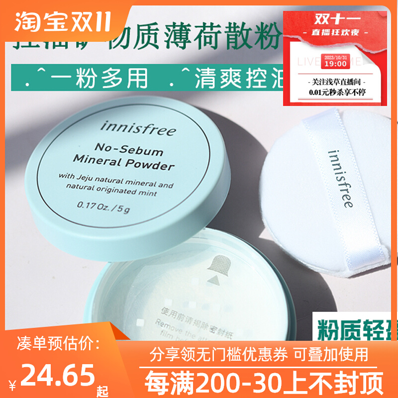 innisfree/悦诗风吟控油矿物质散粉5g蜜粉定妆防水不脱妆便携遮瑕