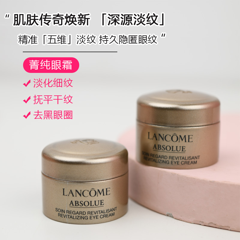 兰蔻新菁眼霜小样润养淡化细纹
