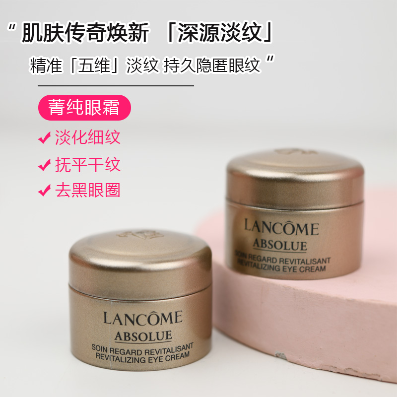 小样 Lancome兰蔻新菁纯臻颜焕亮眼霜5ml润养紧致淡化细纹黑眼圈