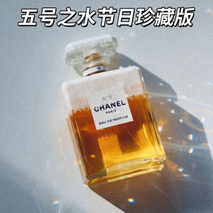 行货 Chanel香奈儿五号之水节日珍藏版 100ml浓香花香女 正品