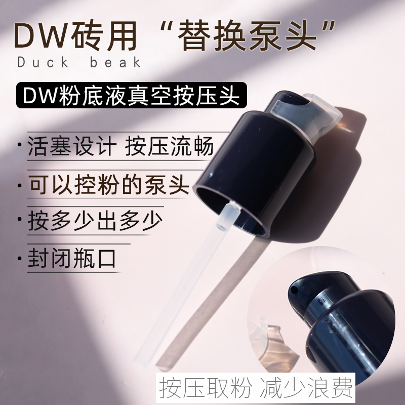 雅诗兰黛dw粉底液泵头 Double Wear持妆dw脸部粉底液替换美容压嘴