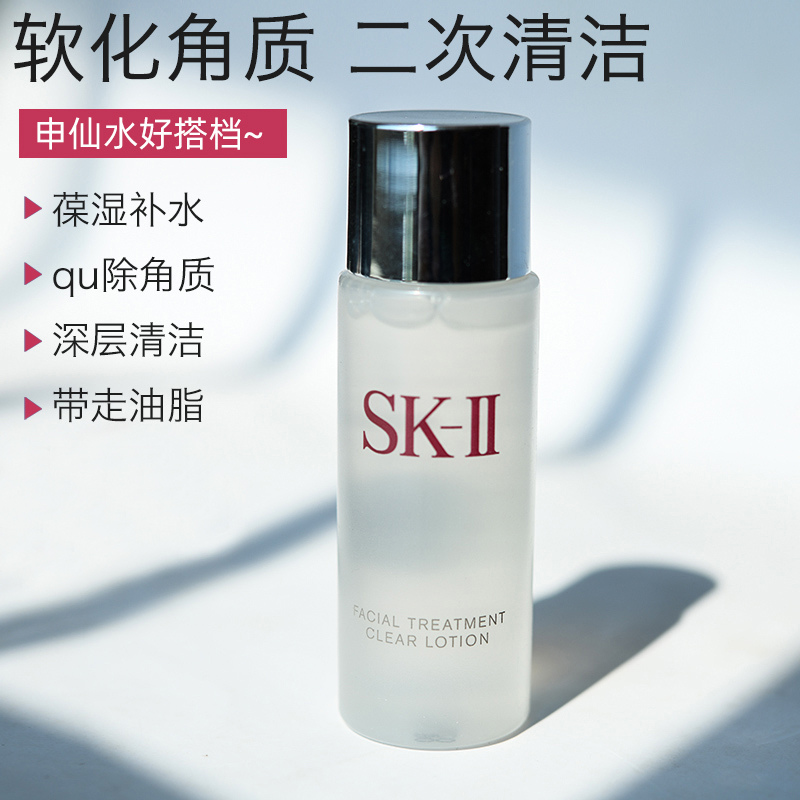 小样skii/SK-II/SK2嫩肤清莹露30ml化妆水skll神仙水前奏好搭档-封面