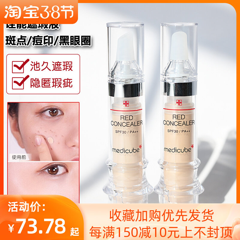 韩国medicube乐得遮瑕液5.5ml针管粉底遮痘痘瑕疵斑点修容黑眼圈