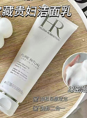HR/赫莲娜洁面乳125ml洗面奶深层清洁毛孔控油卸妆洗面奶保湿温和