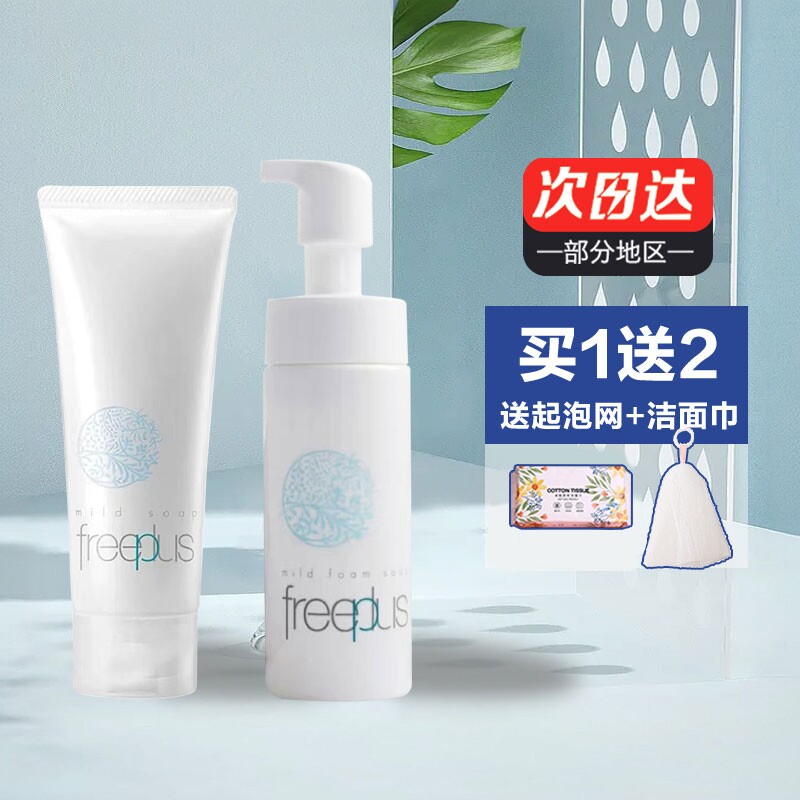 【现货】芙丽芳丝氨基酸洗面奶净润洁面乳freeplus洗面霜温和敏感