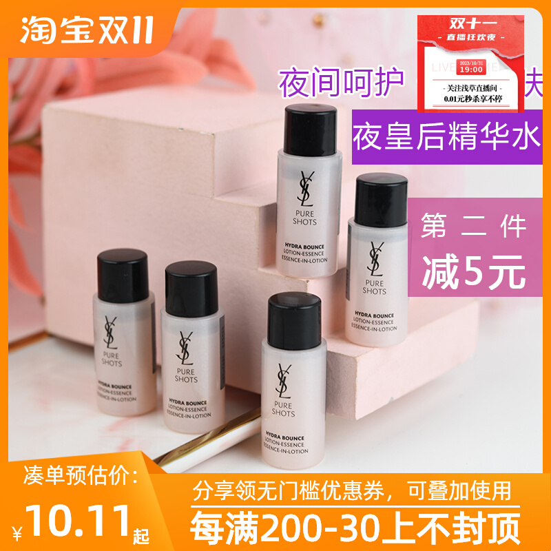 小样 法国YSL/圣罗兰悦享青春精华水10ml夜皇后补水弹润舒缓肌肤