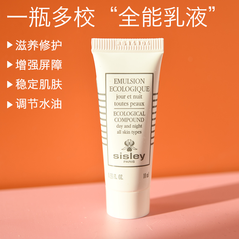 Sisley希思黎全能乳液小样10ml清爽保湿补水抗皱修护正品试用装