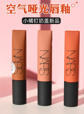 NARS金管唇蜜水光唇釉277阿拉贡Aragon/276切尔西/nympho唇霜385