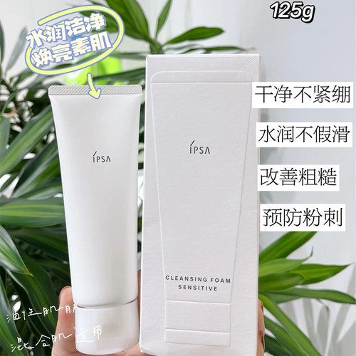 日本IPSA茵芙莎水润清新洗面奶