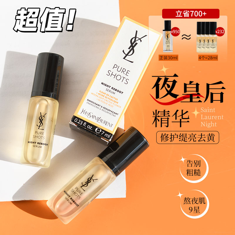 YSL圣罗兰夜皇后精华熬夜修复