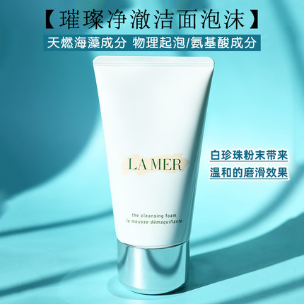 LA MER海蓝之谜洗面奶璀璨净透泡沫洁面乳深层清洁温和清爽125ml