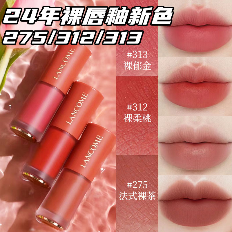 Lancome兰蔻小蛮腰菁纯丝绒哑光水裸唇釉275 196 274 27