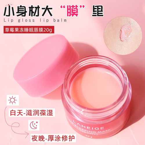 兰芝草莓果冻睡眠唇膜20g淡唇纹