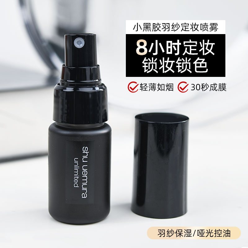 植村秀定妆喷雾持久控油便携装